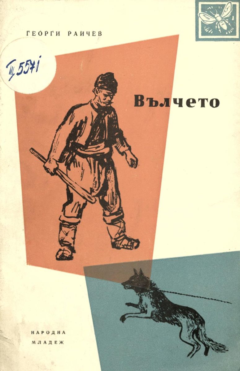 Вълчето