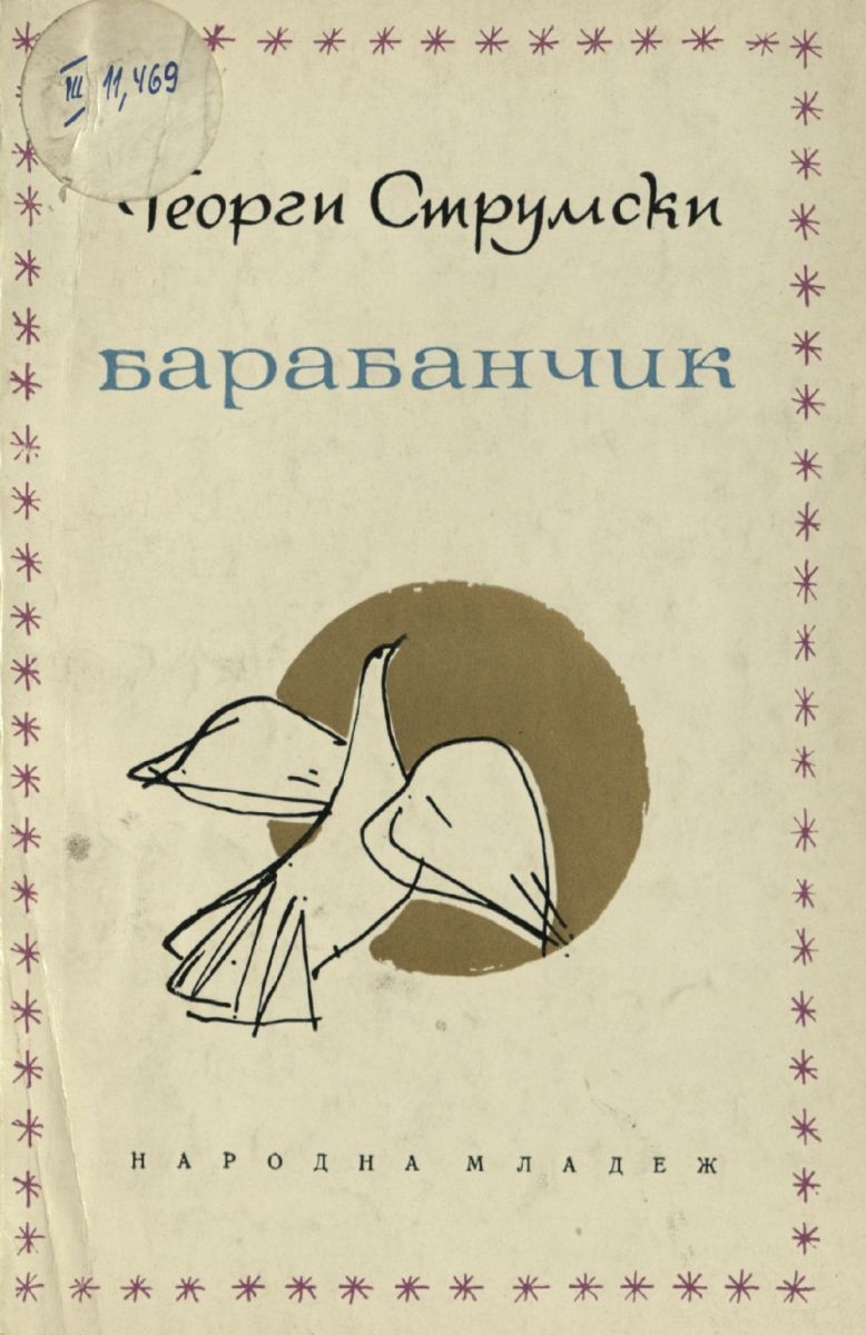 Барабанчик