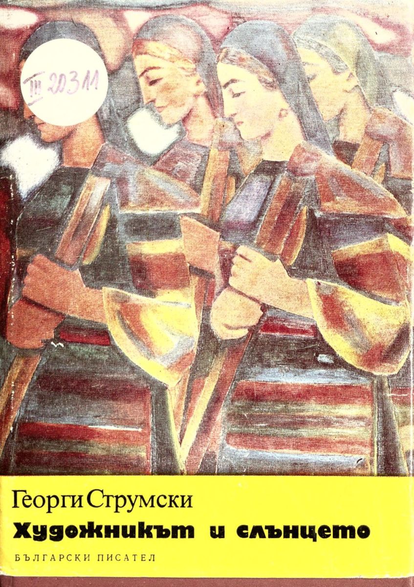 Художникът и слънцето