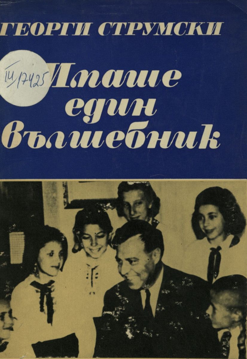 Имаше един вълшебник