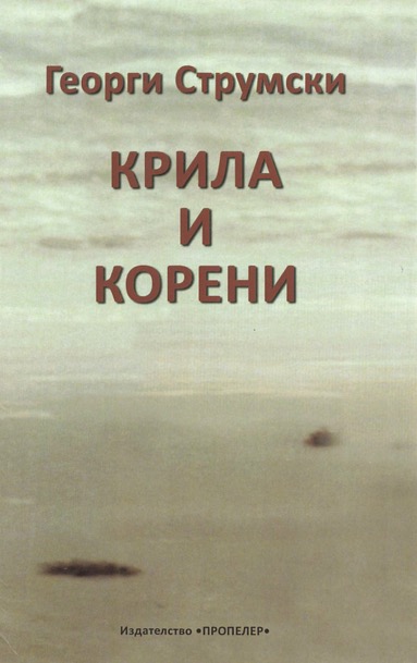 Крила и корени