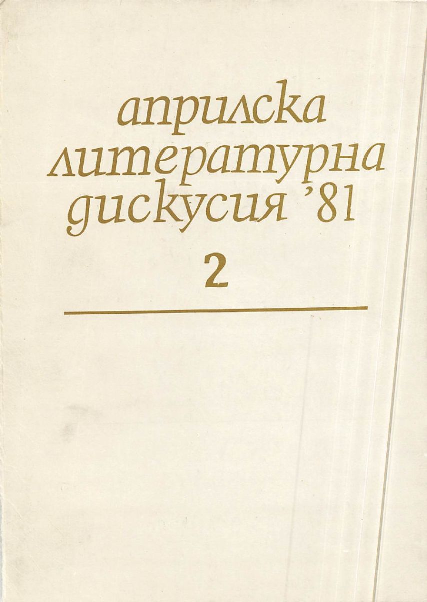 Априлска литературна дискусия '81