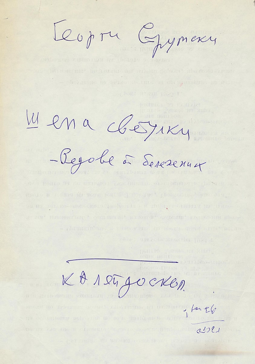Шепа светулки, редове от бележник