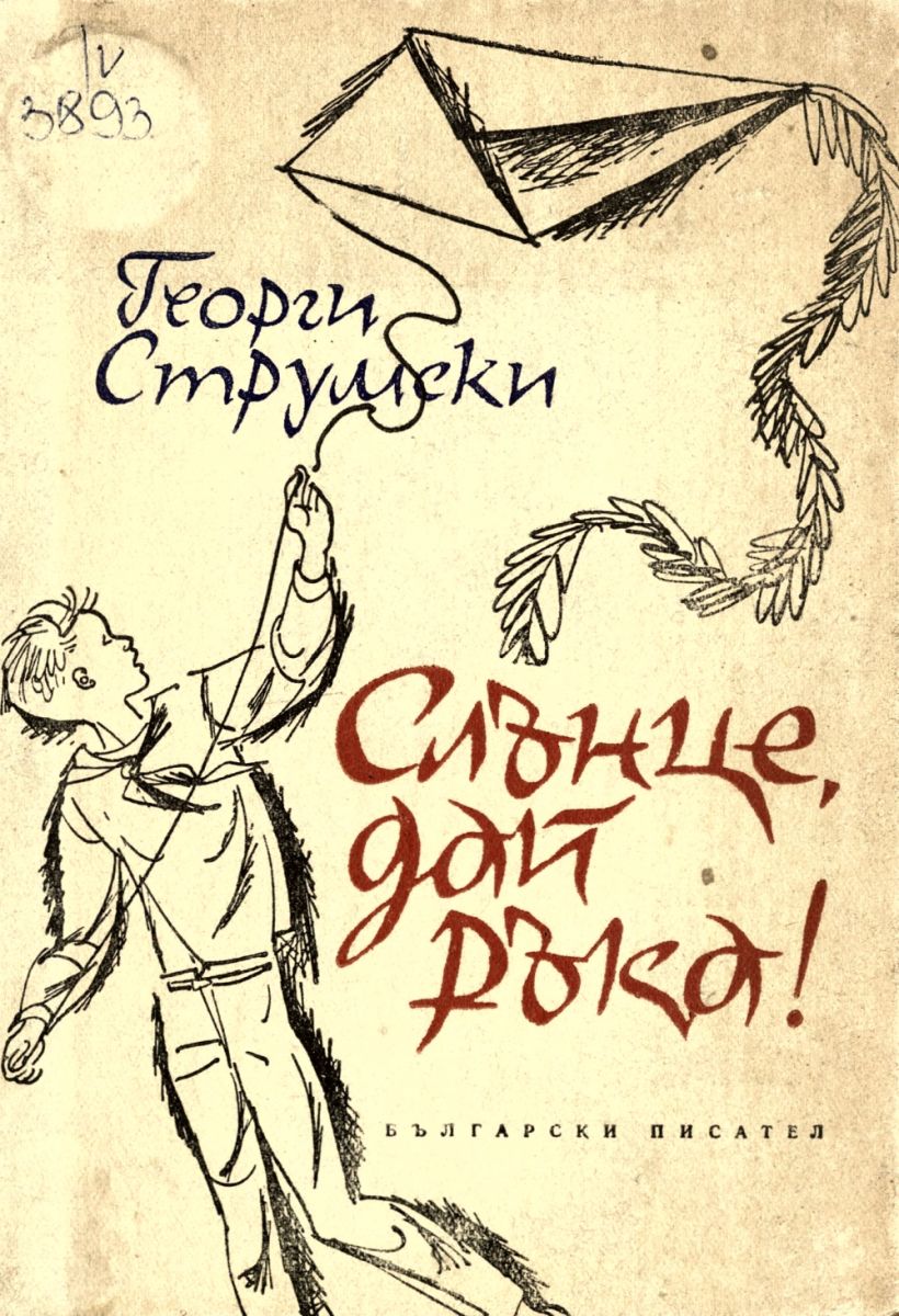 Слънце, дай ръка