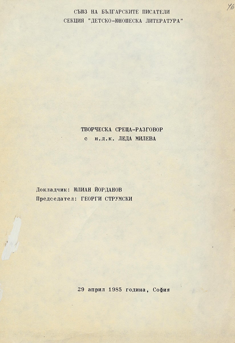 Творческа среща разговор с Леда Милева, 1985