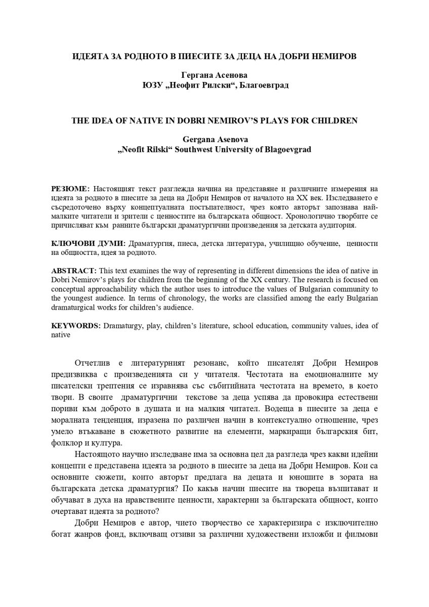 Идеята за родното в пиесите за деца на Добри Немиров