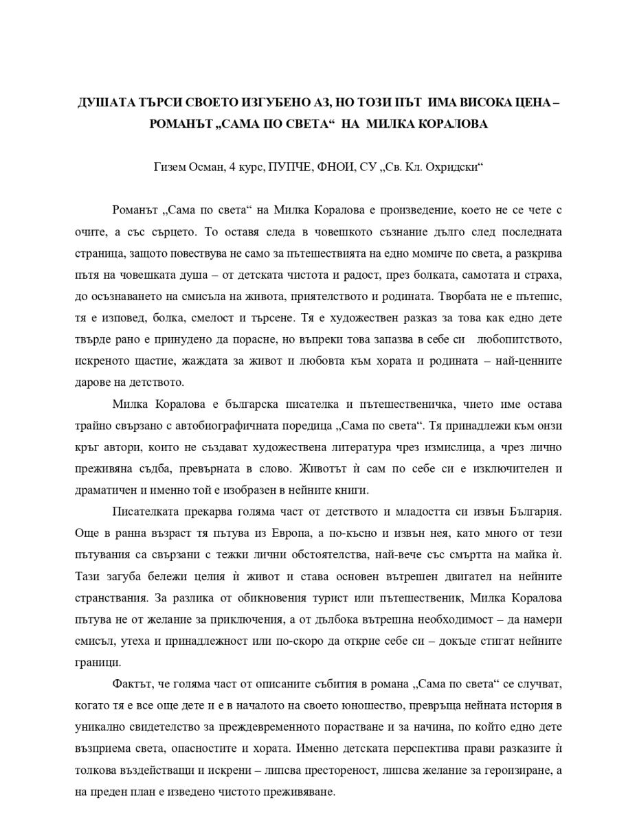 Душата търси своето изгубено 