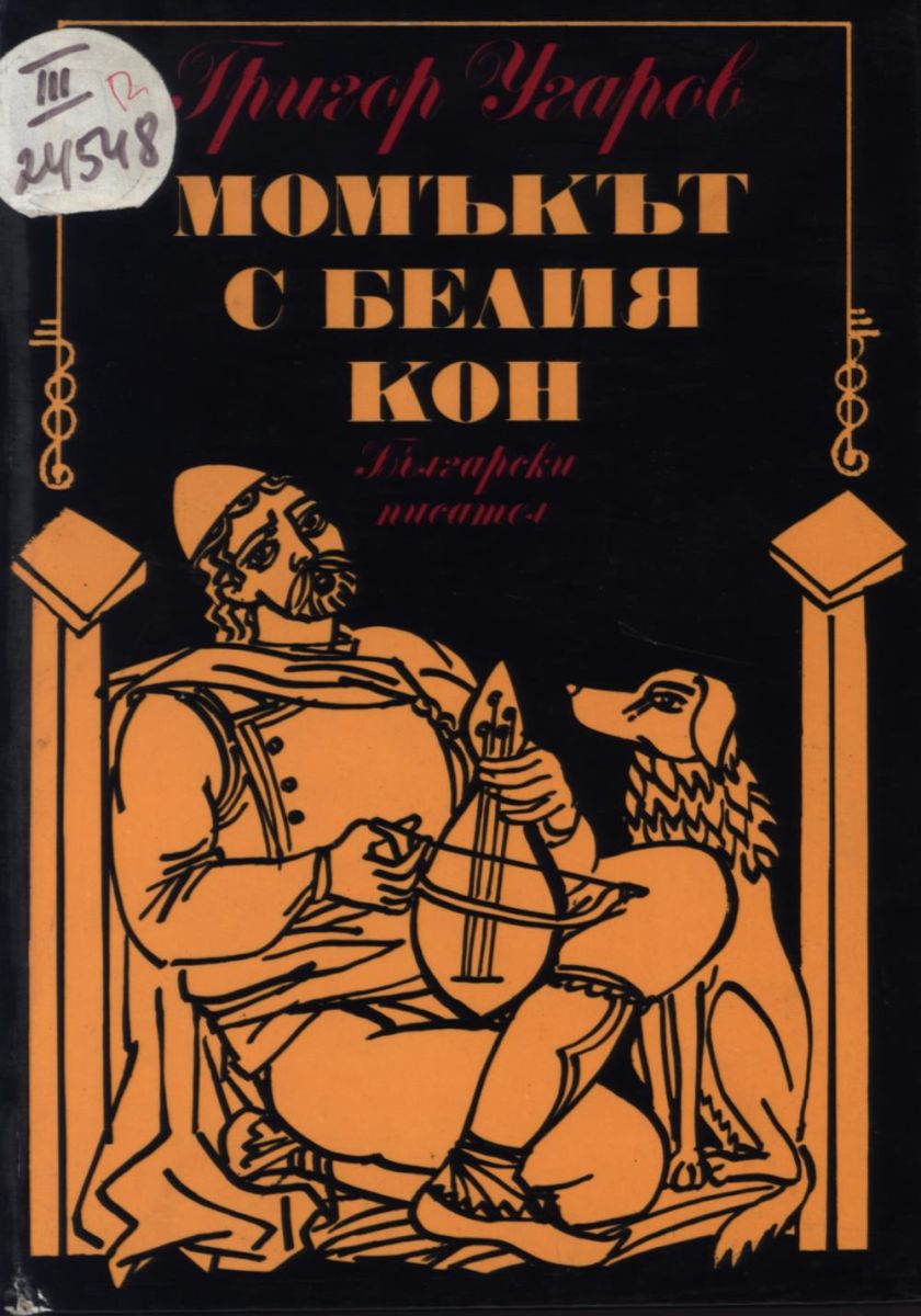 Момъкът с белия кон