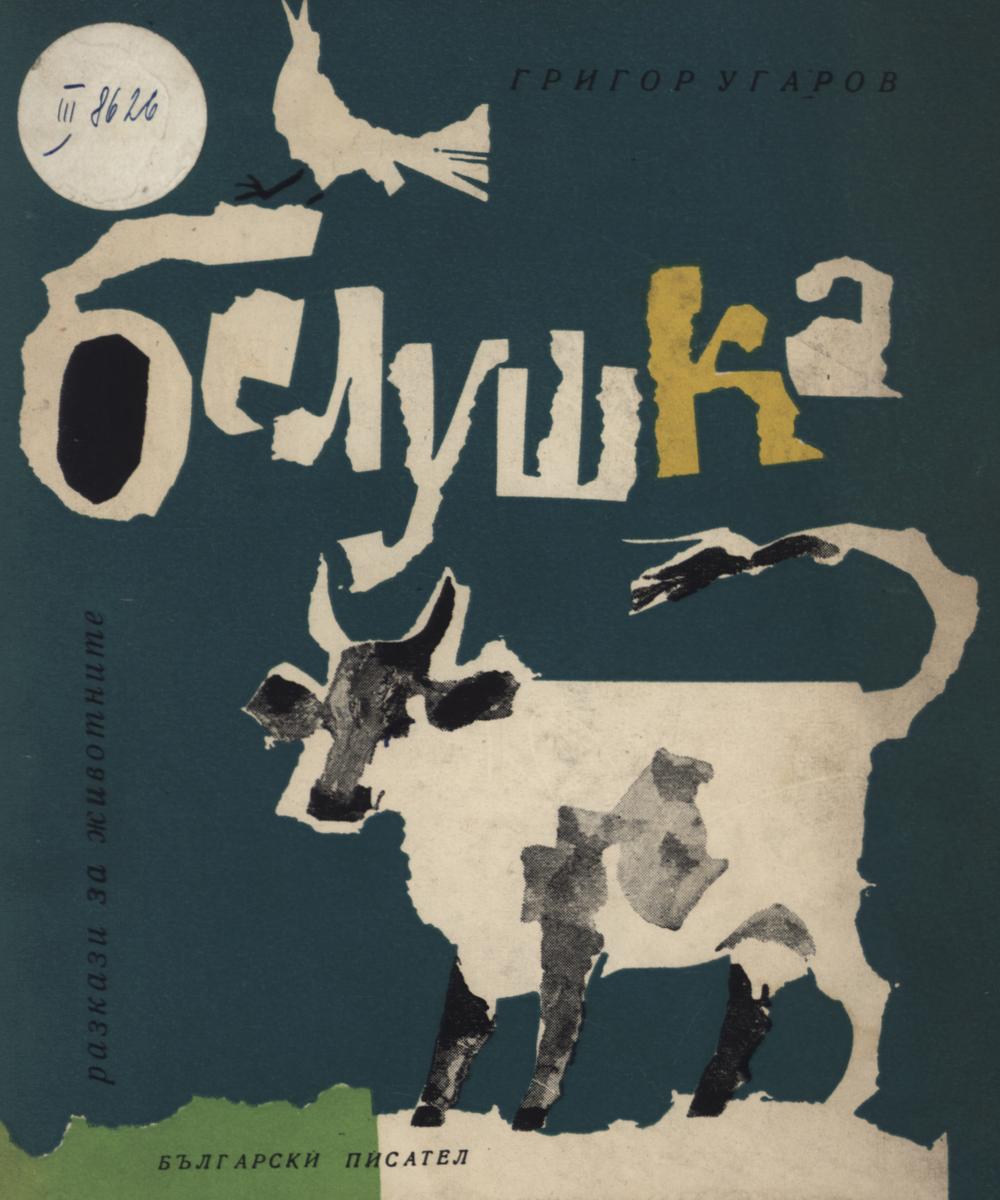 Белушка