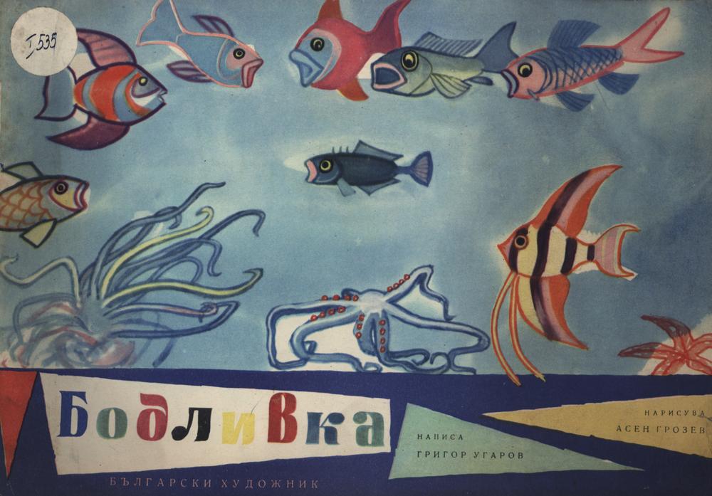 Бодливка