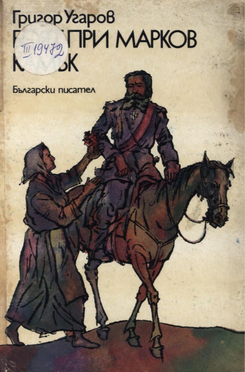 Боят при Марков камък