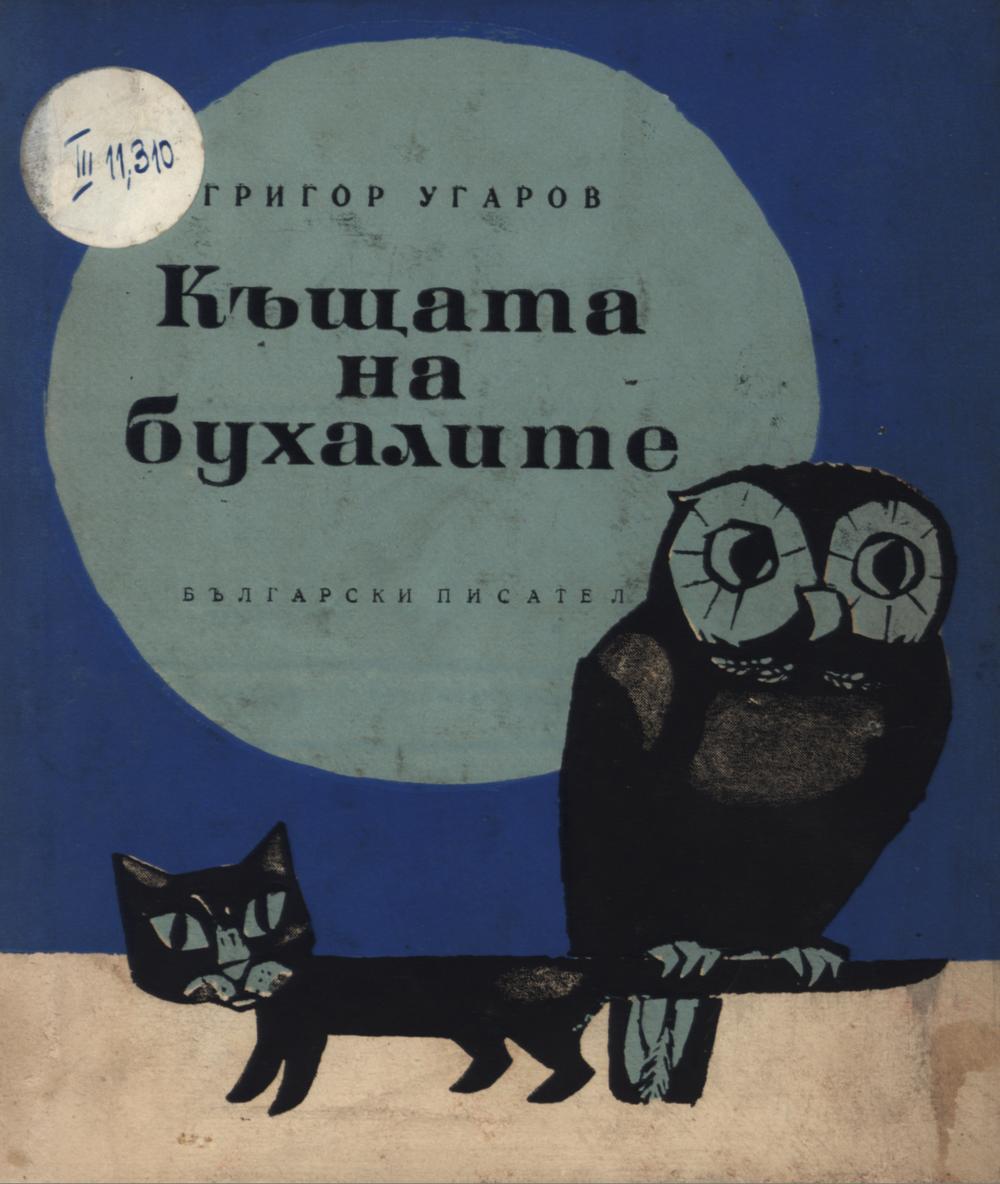 Къщата на бухалите