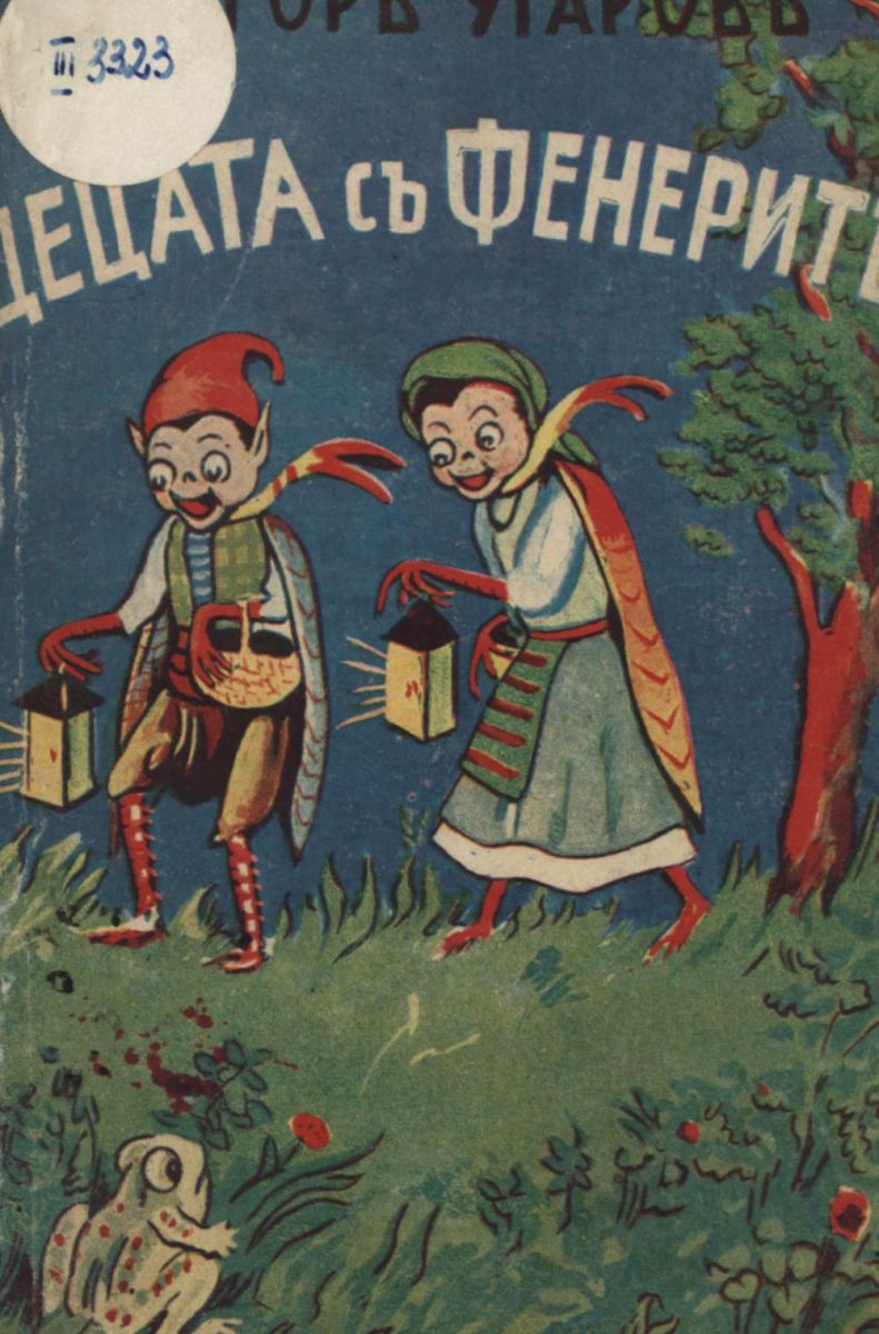 Децата с фенерите