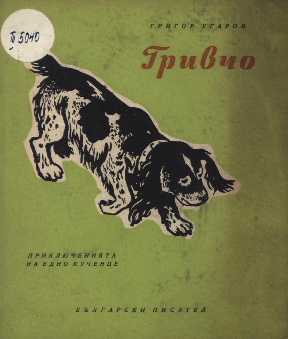 Гривчо