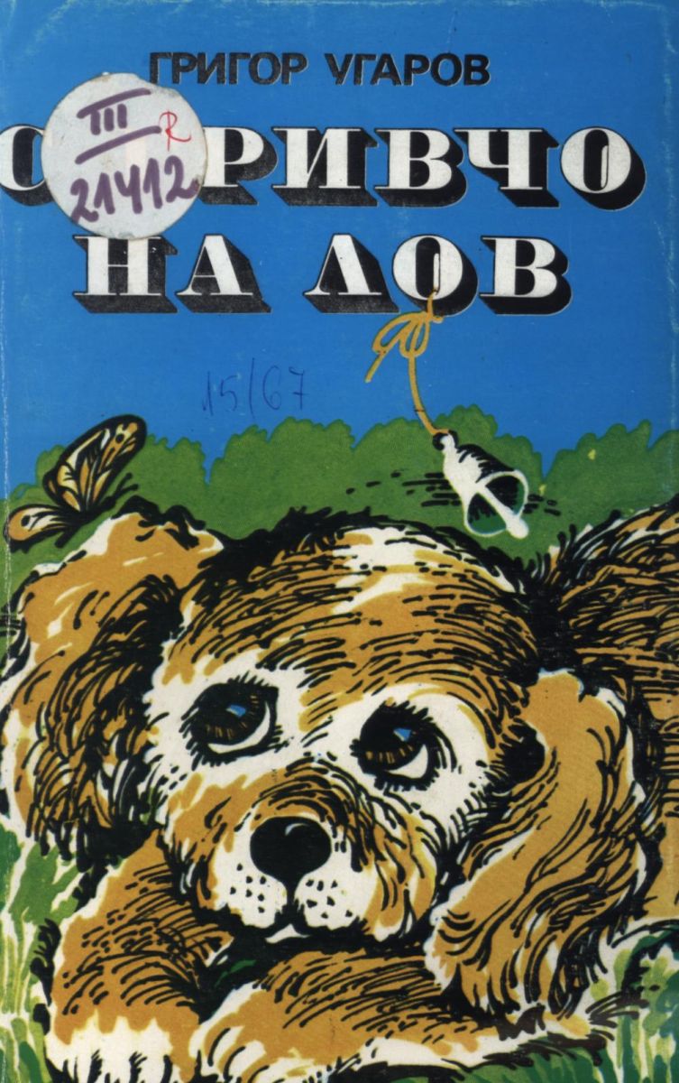 С Гривчо на лов
