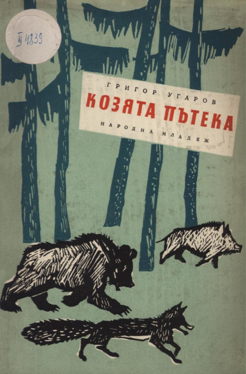 Козята пътека