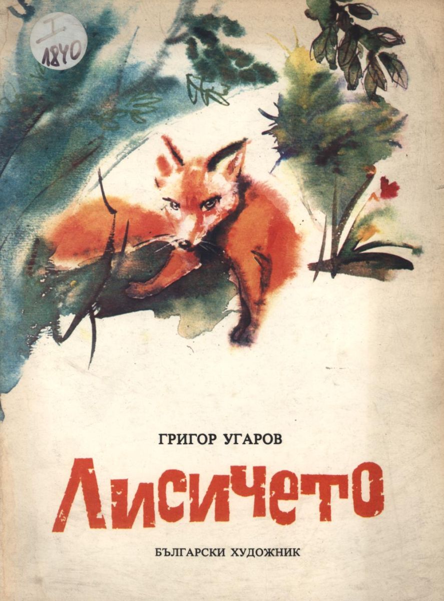 Лисичето