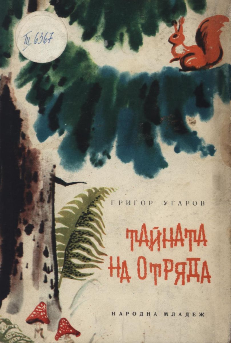 Тайната на отряда
