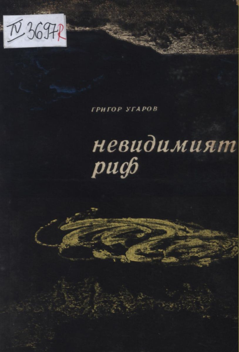 Невидимият риф