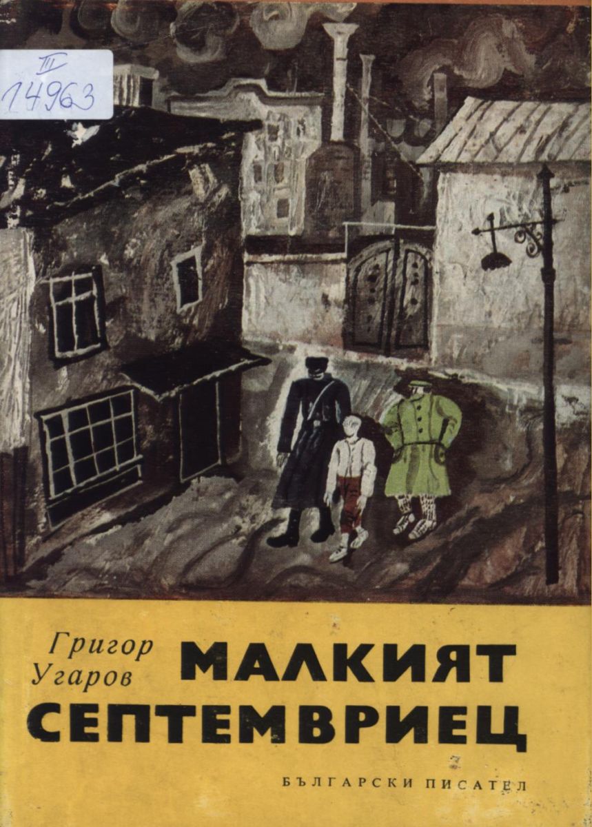 Малкият септемвриец 