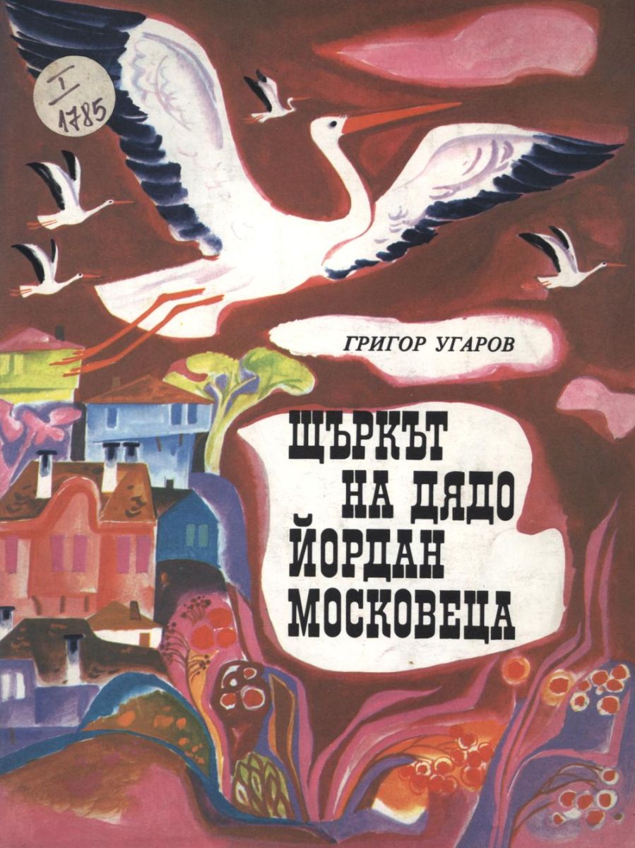 Щъркът на дядо Йордан Московеца