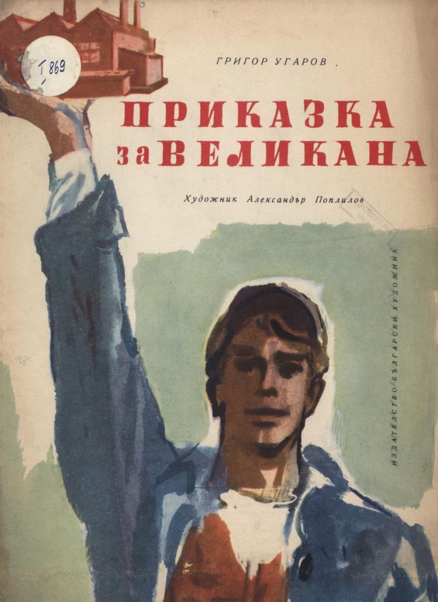 Приказка за великана