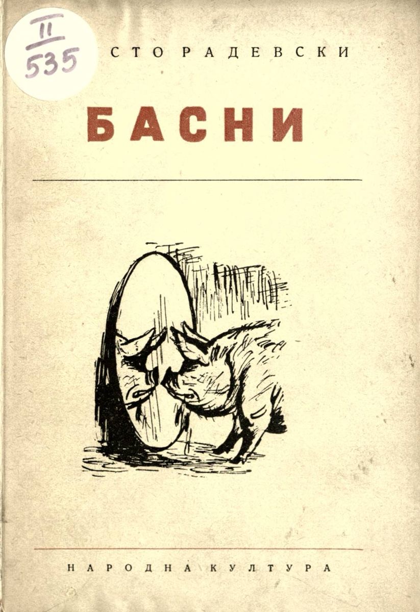 Басни