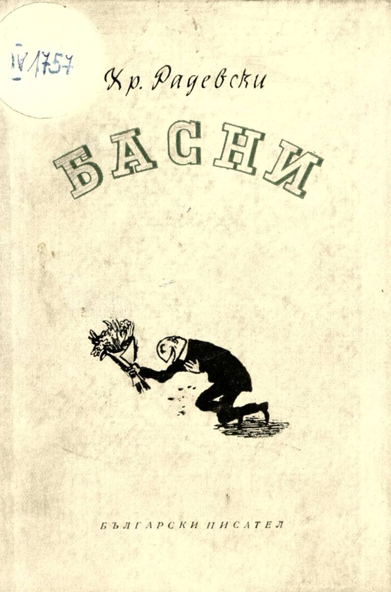 Басни 