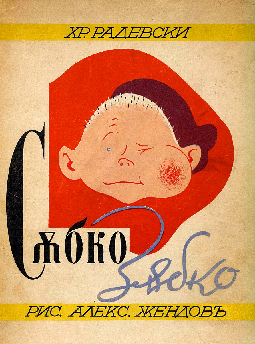 Събко-зъбко 