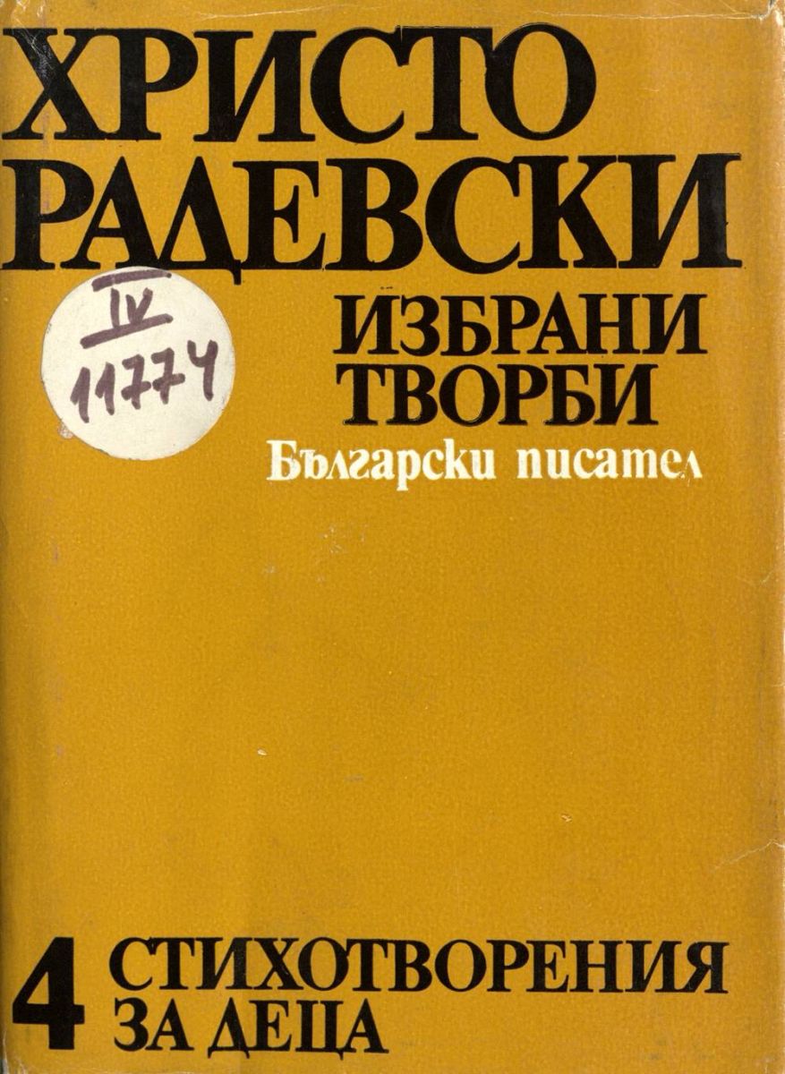 Избрани творби. Т. 4. Стихотворения за деца