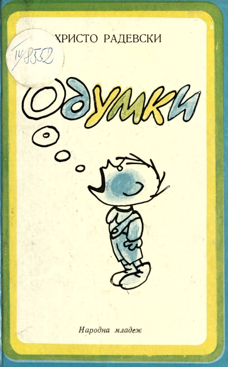 Одумки