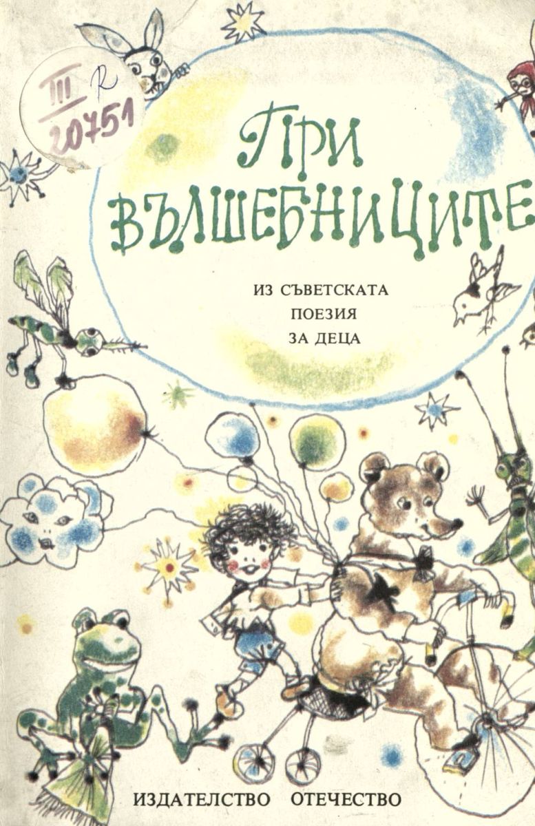 При вълшебниците