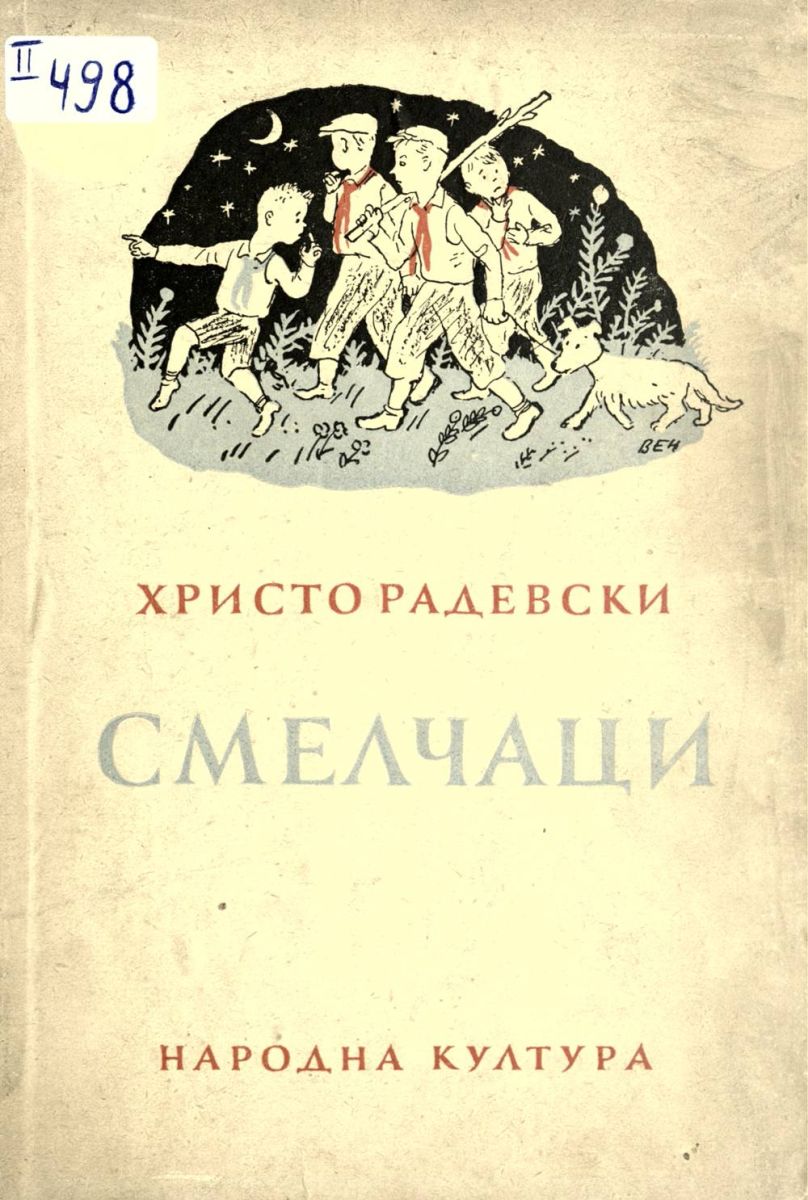Смелчаци