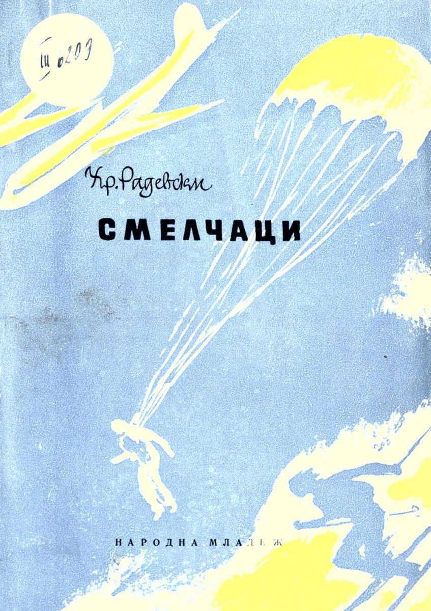 Смелчаци