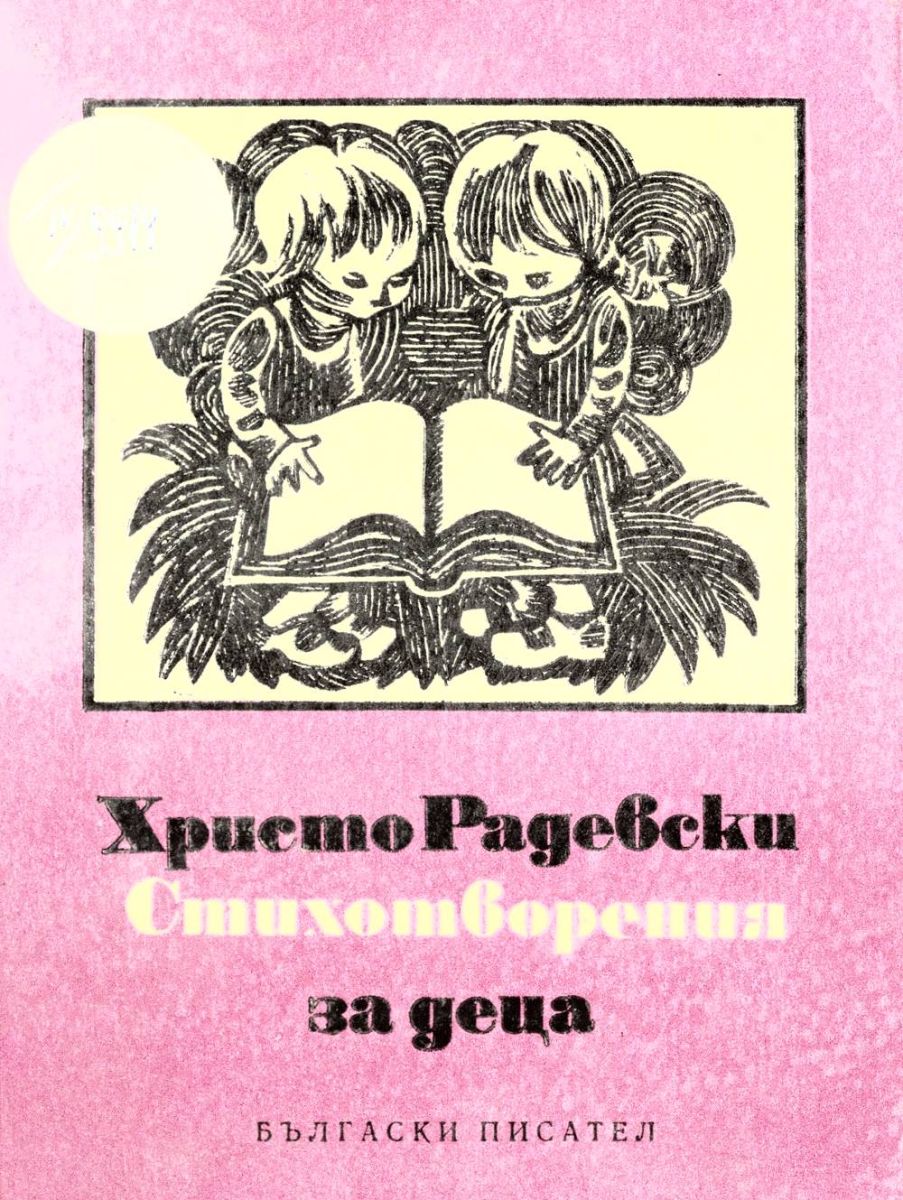 Стихотворения за деца