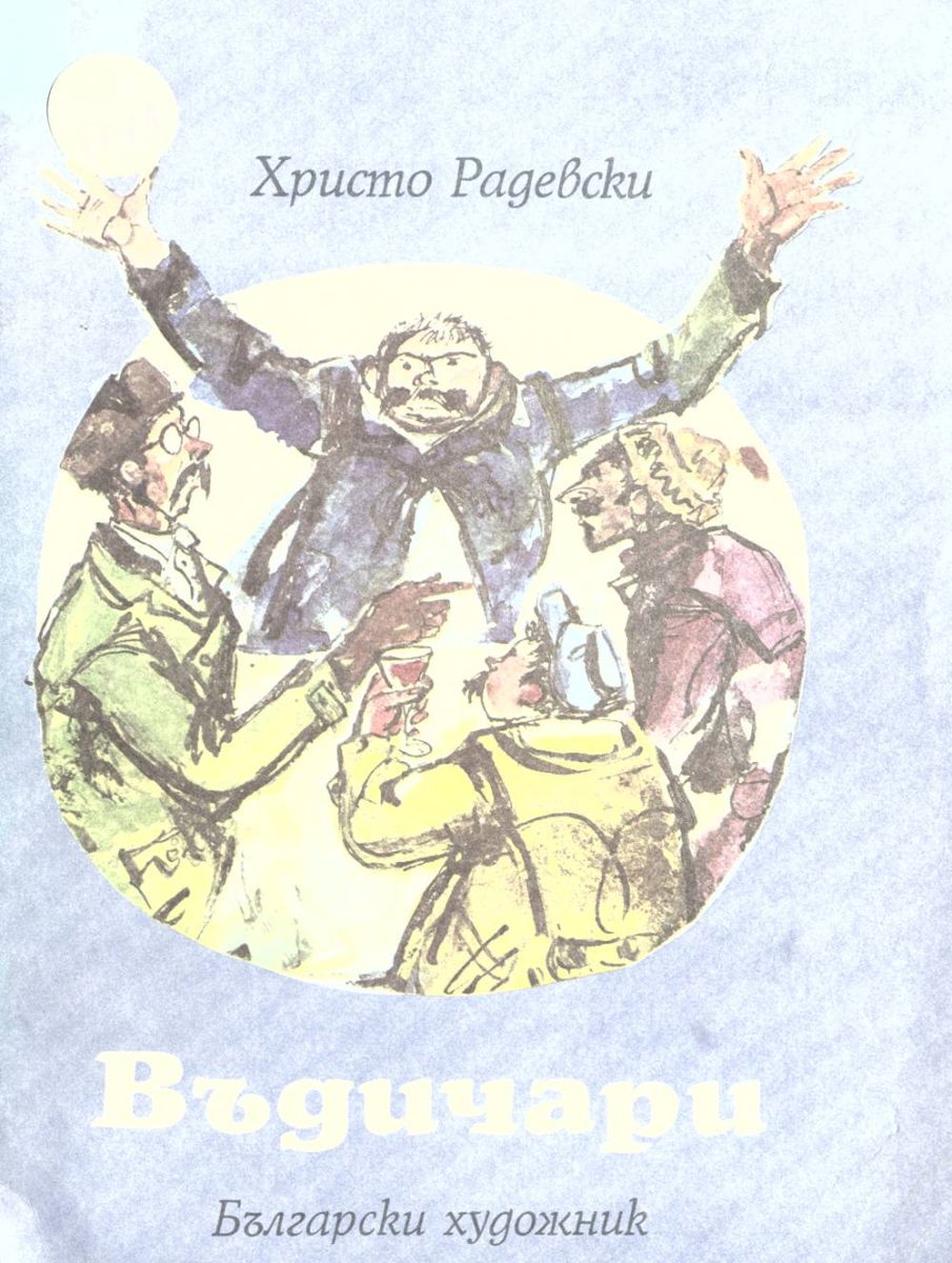 Въдичари