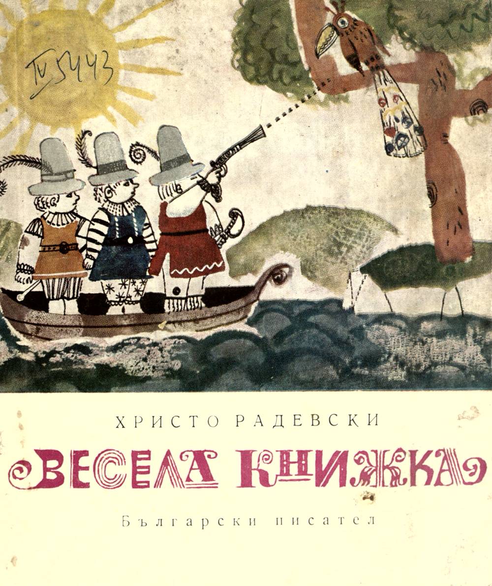 Весела книжка