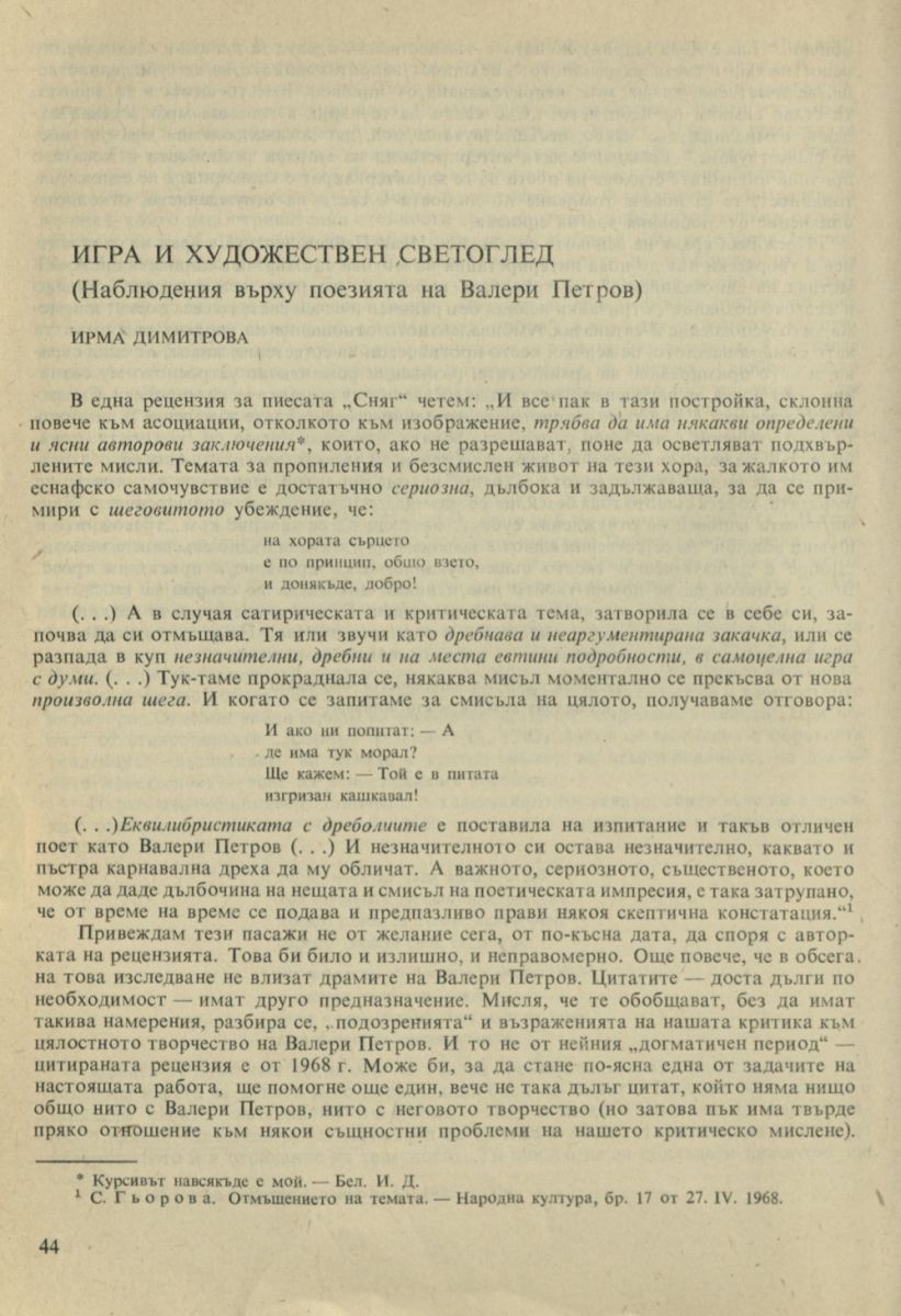 Игра и художествен светоглед