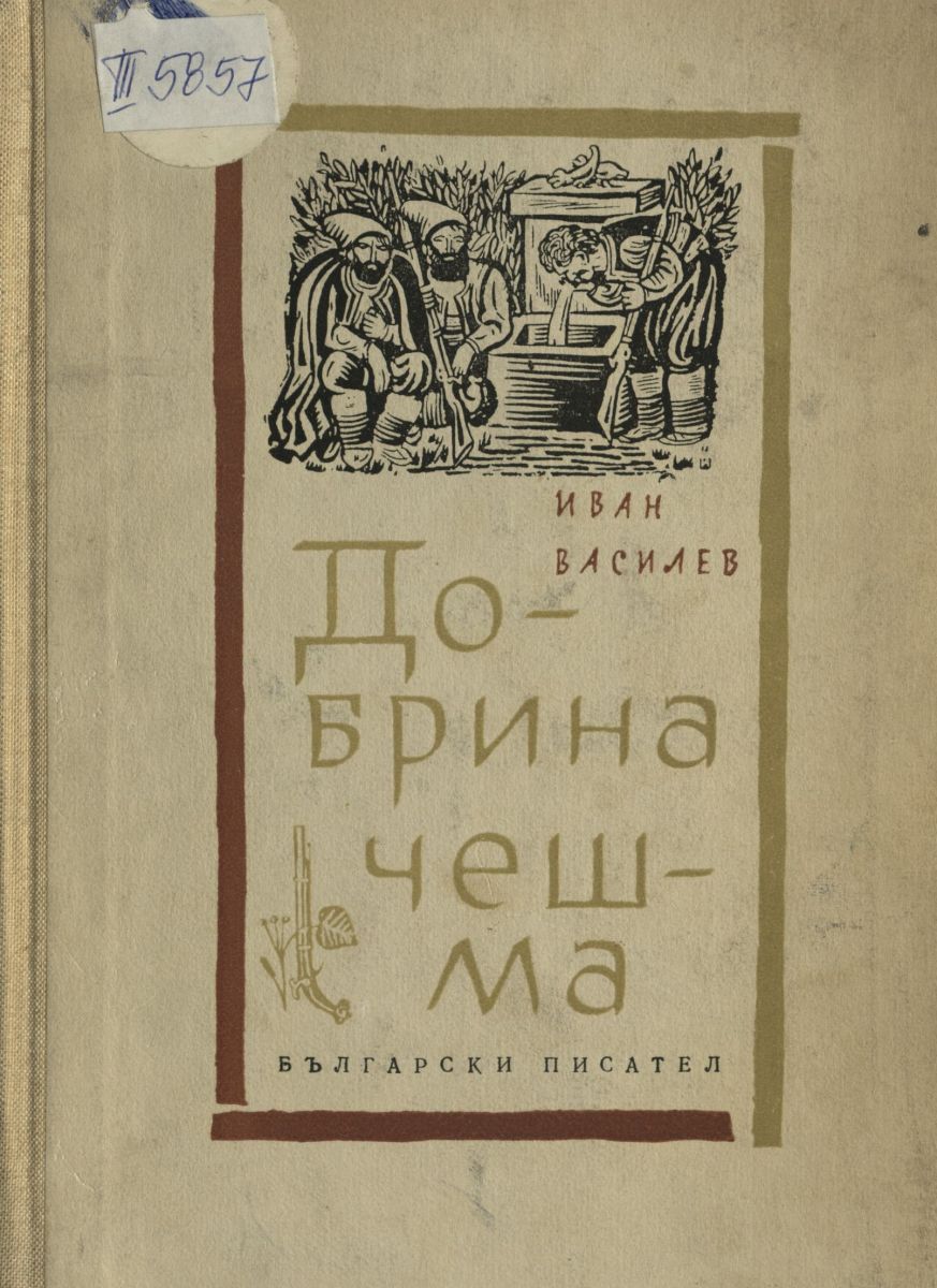 Добрина чешма
