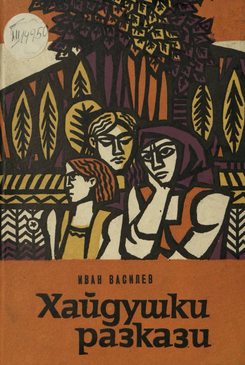 Хайдушки разкази