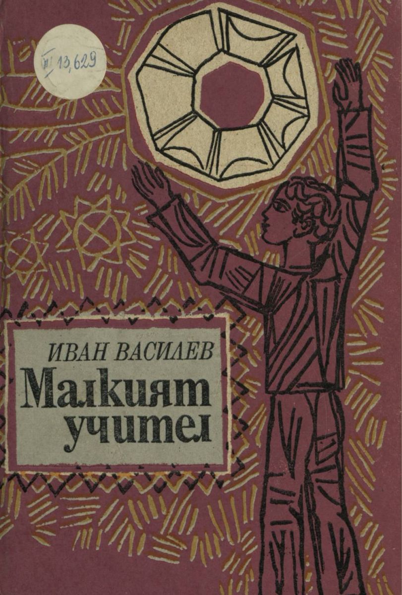 Малкият учител