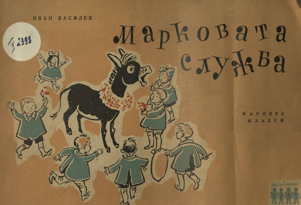Марковата служба