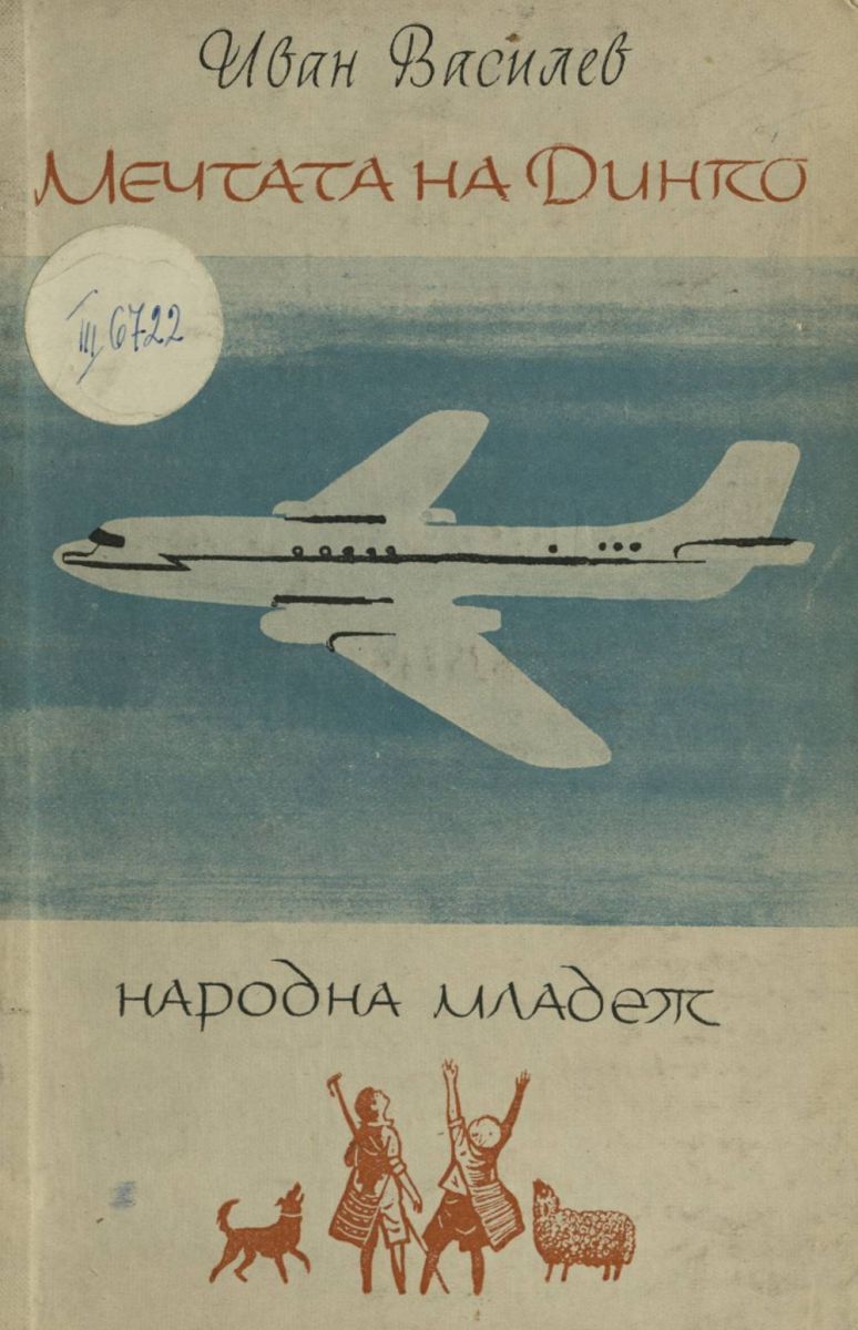 Мечтата на Динко