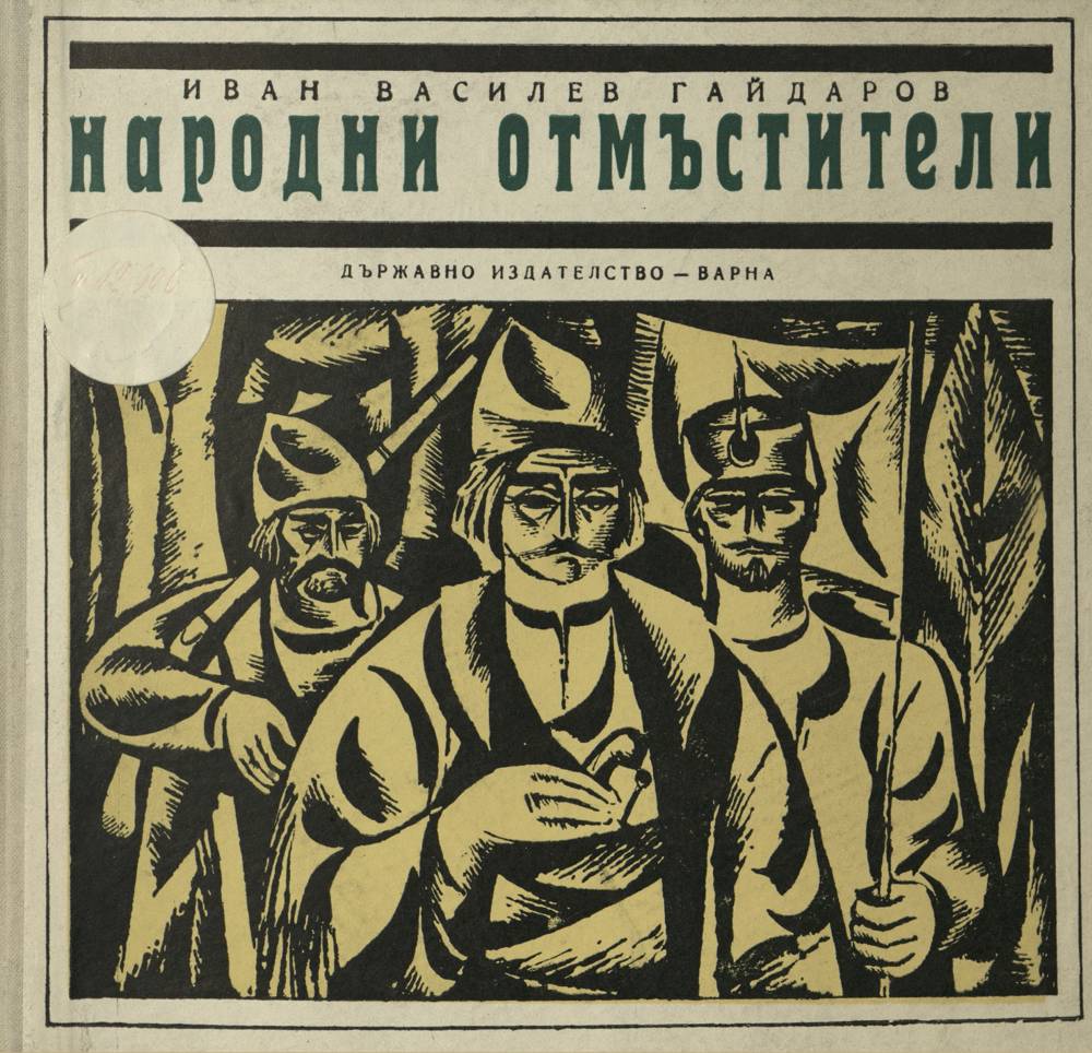 Народни отмъстители