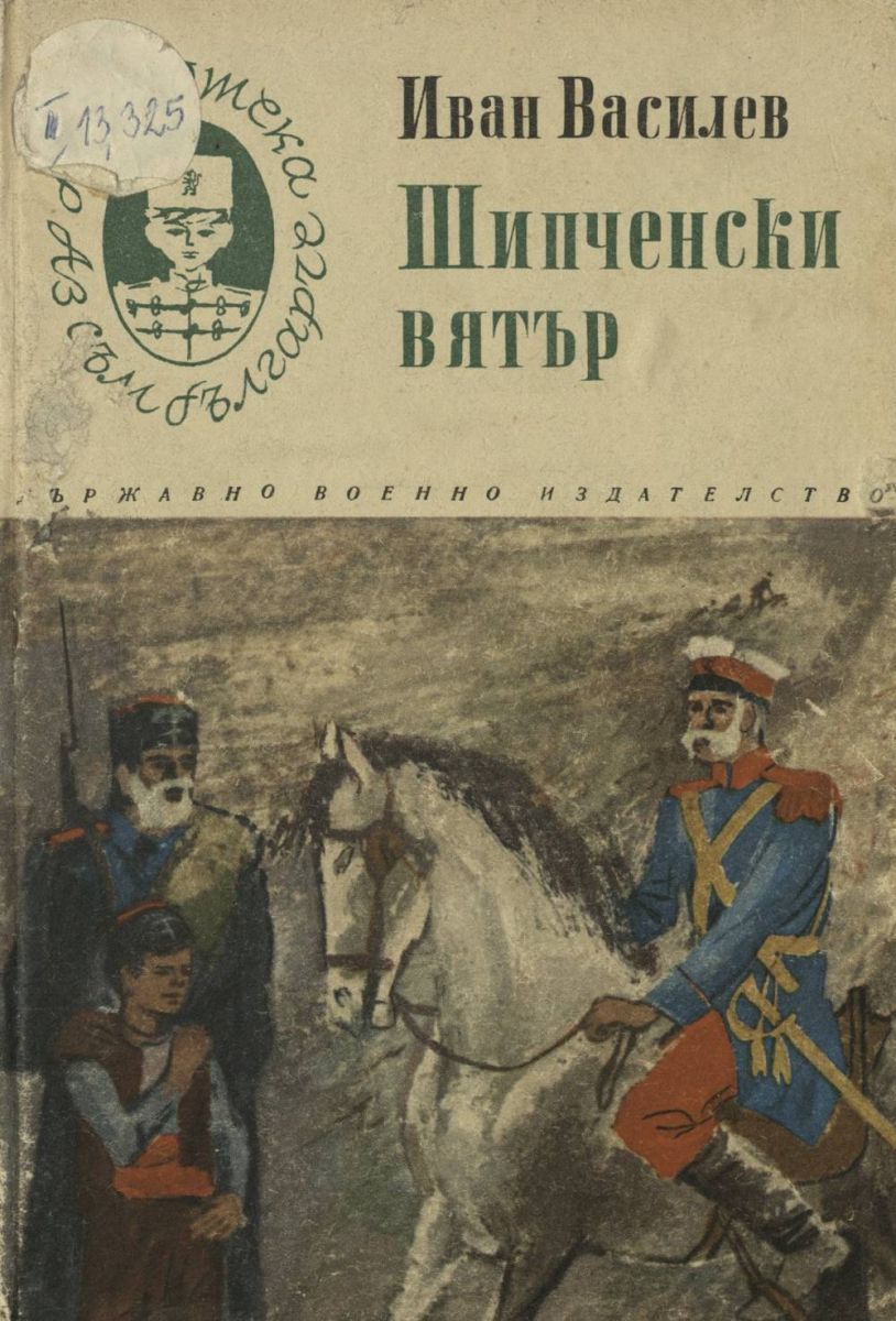 Шипченски вятър
