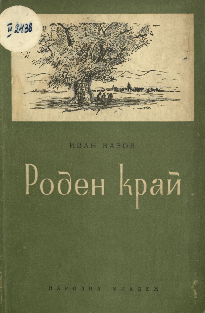 Роден край