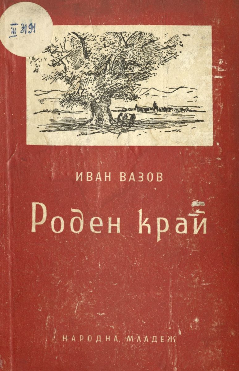 Роден край