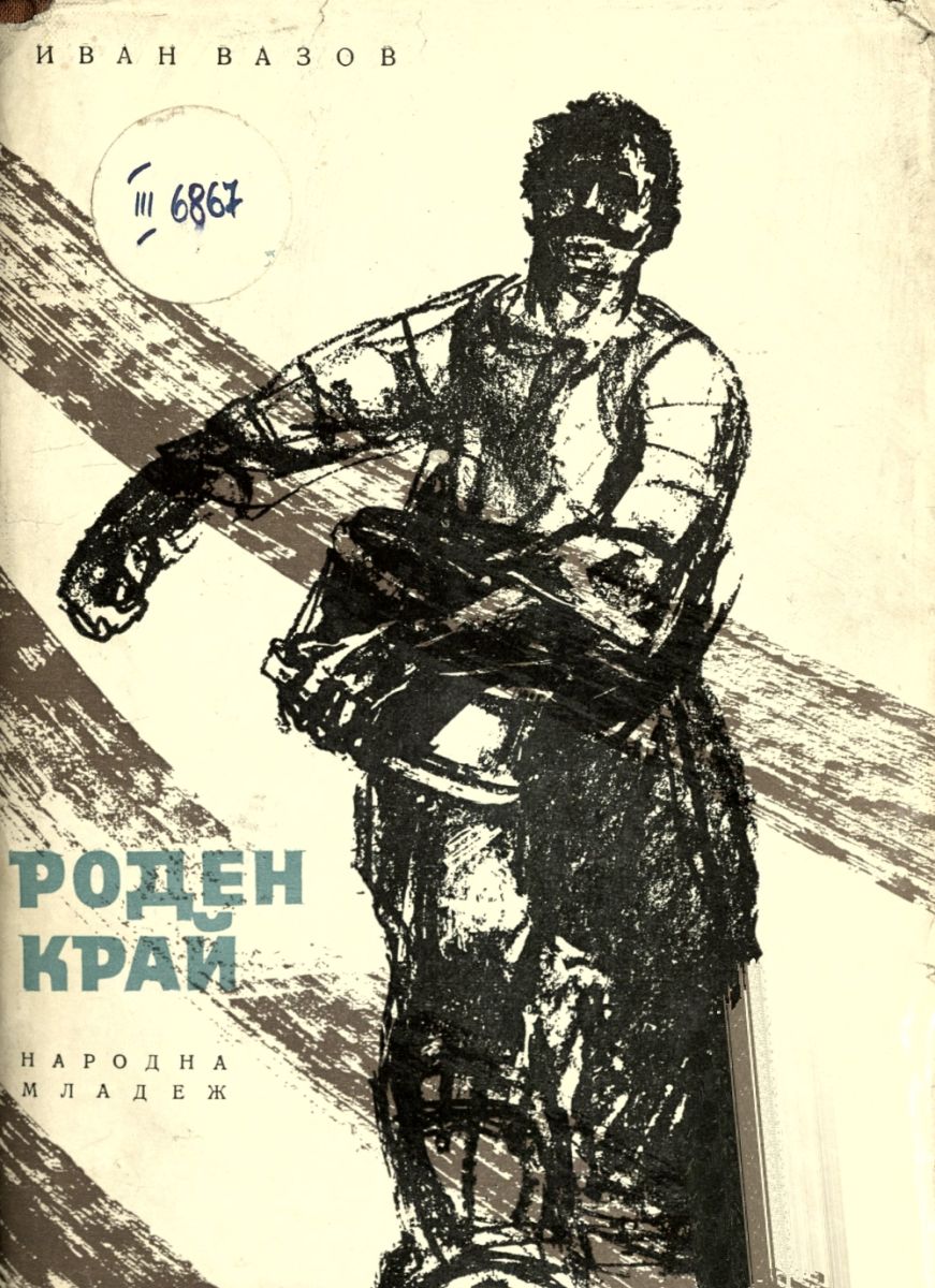 Роден край