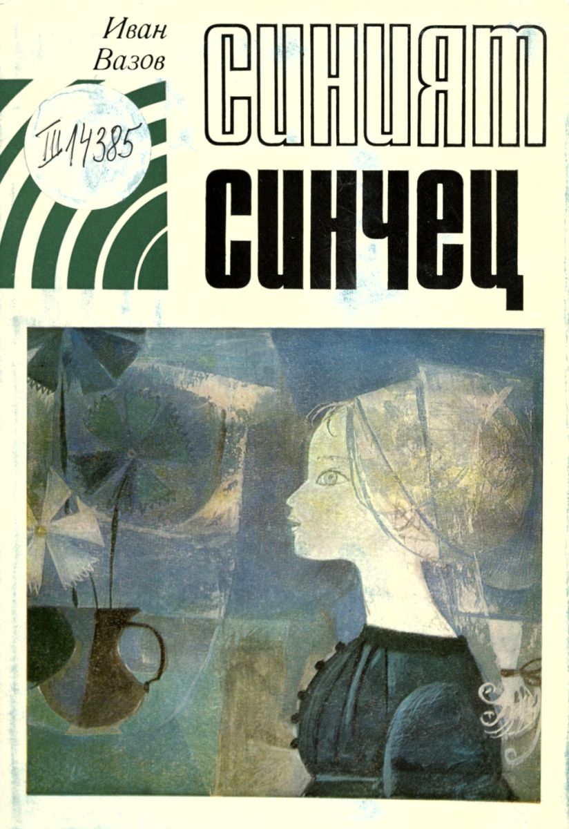 Синият синчец