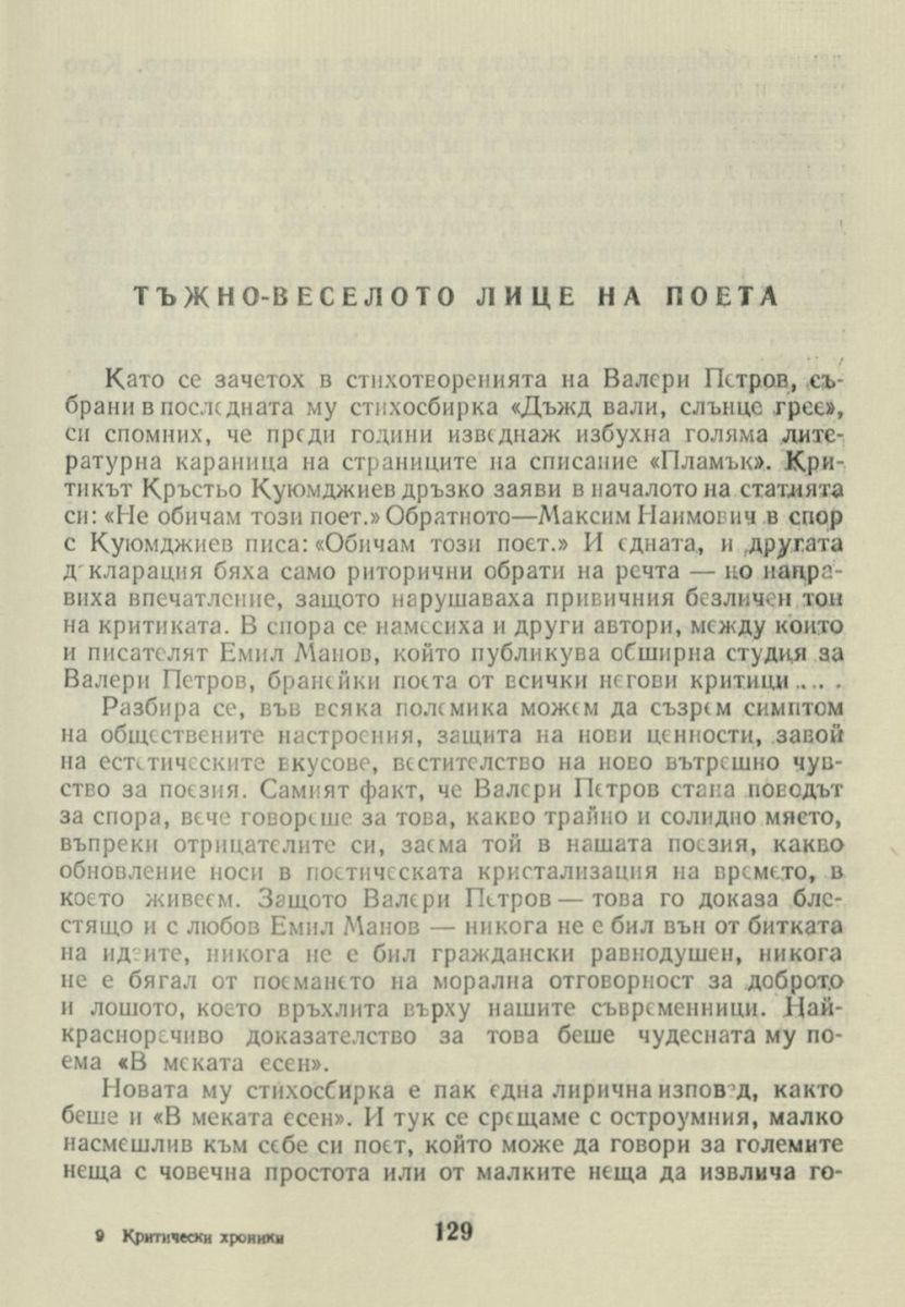 Тъжно-веселото лице на поета